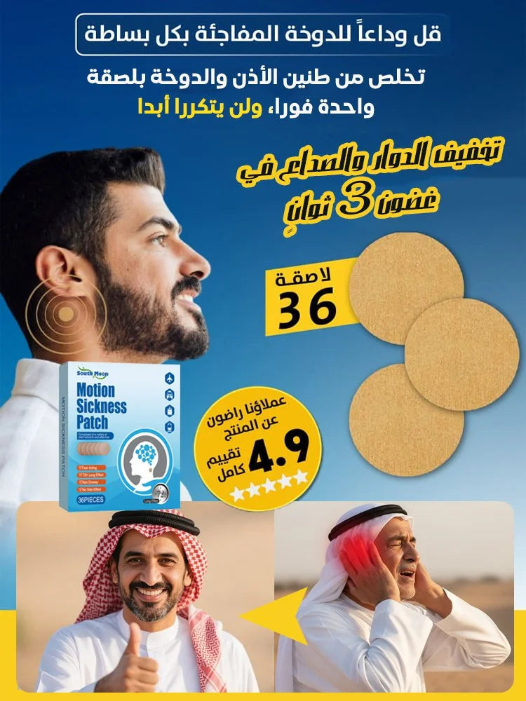 لصقة طبية لتخفيف الدوار وطنين الأذن