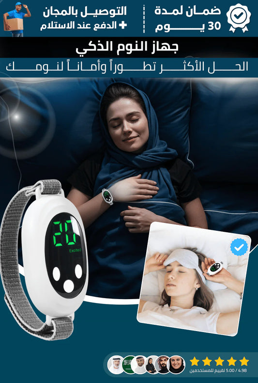 جهاز النوم الذكي